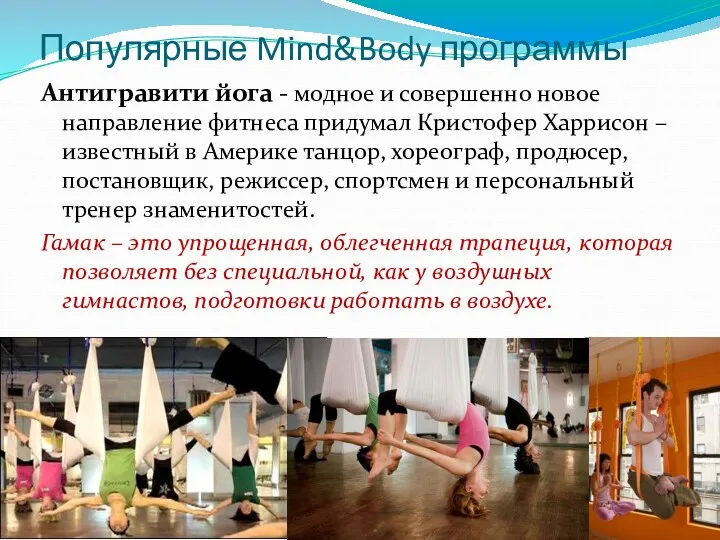 Популярные Mind&Body программы Антигравити йога - модное и совершенно новое