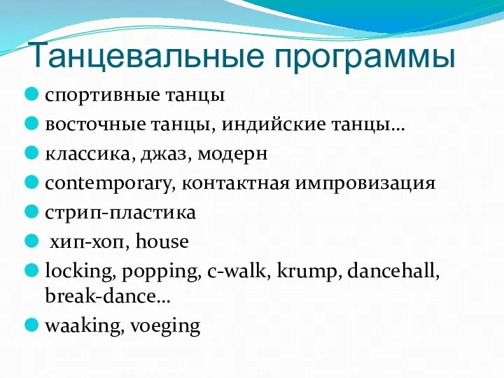 Танцевальные программы спортивные танцы восточные танцы, индийские танцы… классика, джаз,