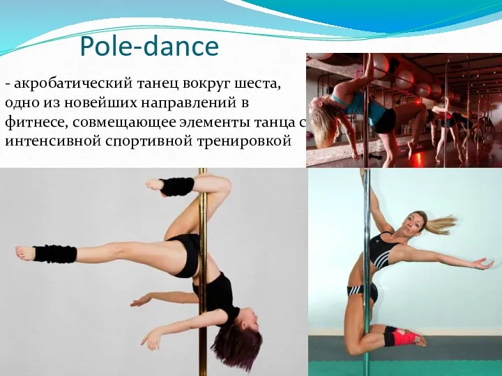 Pole-dance - акробатический танец вокруг шеста, одно из новейших направлений