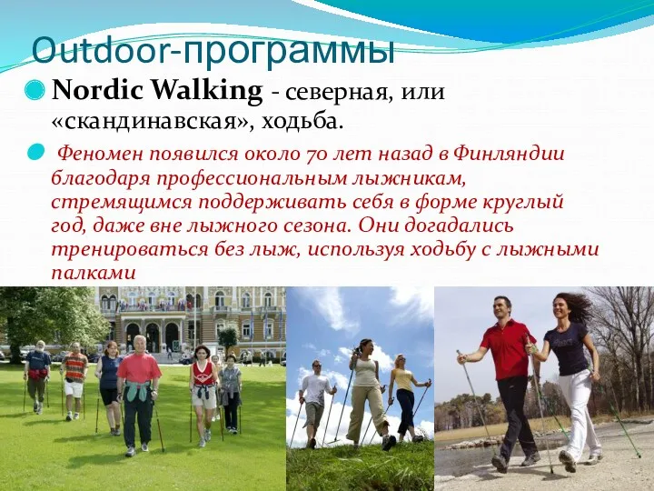 Outdoor-программы Nordic Walking - северная, или «скандинавская», ходьба. Феномен появился