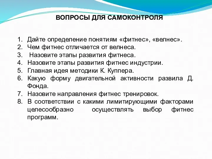 ВОПРОСЫ ДЛЯ САМОКОНТРОЛЯ Дайте определение понятиям «фитнес», «велнес». Чем фитнес