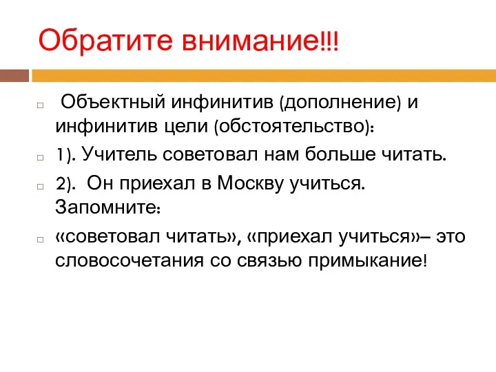 Обратите внимание!!! Объектный инфинитив (дополнение) и инфинитив цели (обстоятельство): 1).