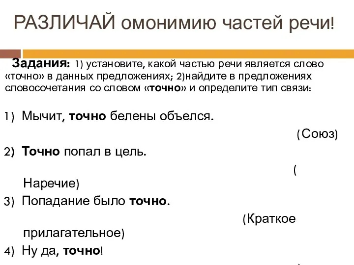 РАЗЛИЧАЙ омонимию частей речи! Задания: 1) установите, какой частью речи