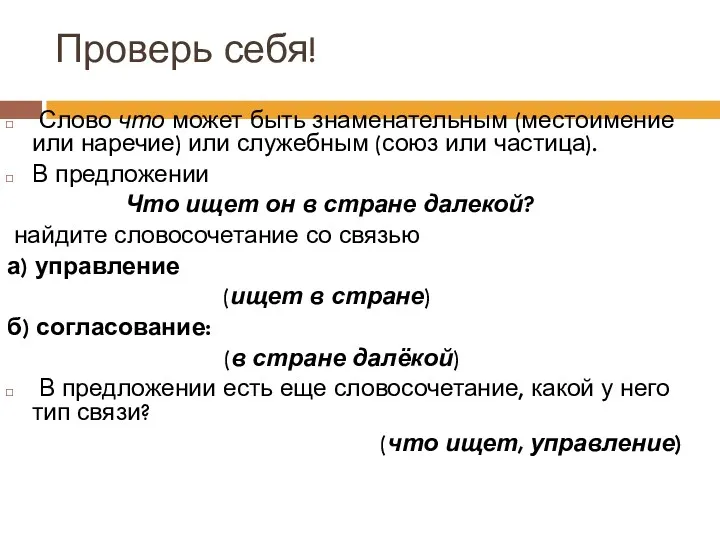 Проверь себя! Слово что может быть знаменательным (местоимение или наречие)