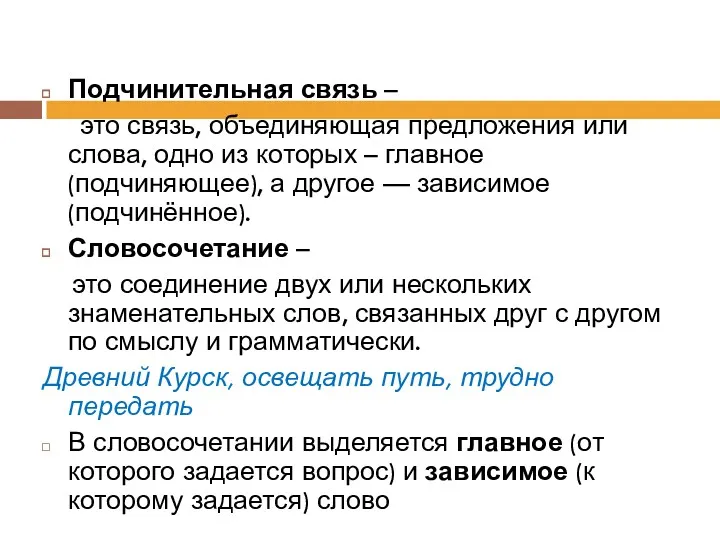 Подчинительная связь – это связь, объединяющая предложения или слова, одно