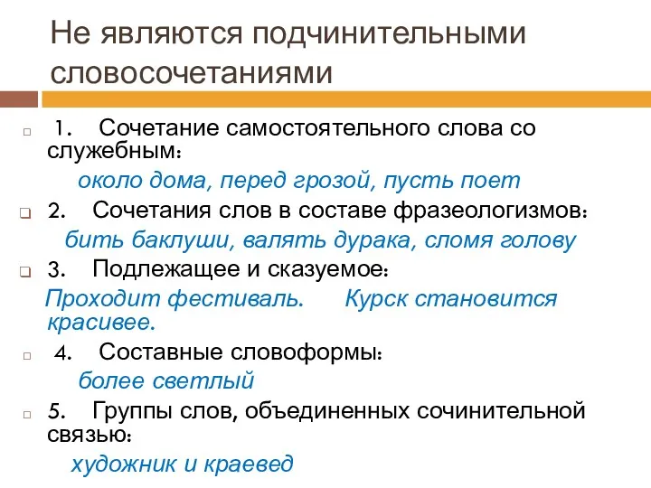 Не являются подчинительными словосочетаниями 1. Сочетание самостоятельного слова со служебным: