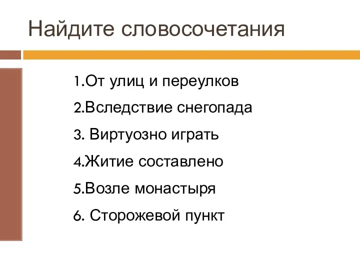 Найдите словосочетания 1.От улиц и переулков 2.Вследствие снегопада 3. Виртуозно