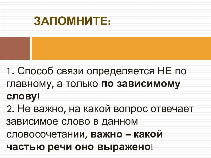 1. Способ связи определяется НЕ по главному, а только по