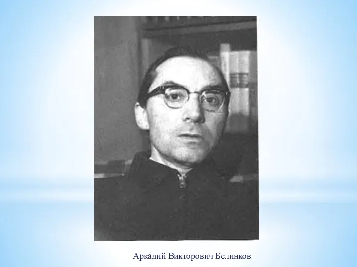 Аркадий Викторович Белинков