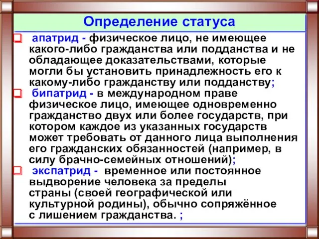 апатрид - физическое лицо, не имеющее какого-либо гражданства или подданства