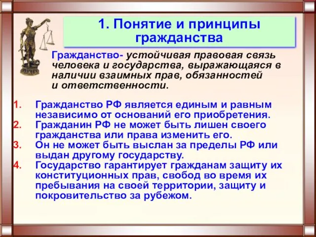 Гражданство РФ. Гражданство РФ является единым и равным независимо от