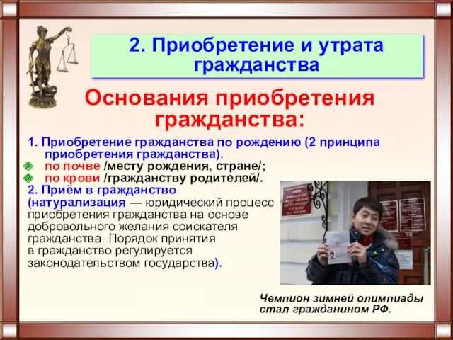 Основания приобретения гражданства: 1. Приобретение гражданства по рождению (2 принципа