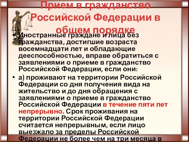 Прием в гражданство Российской Федерации в общем порядке Иностранные граждане