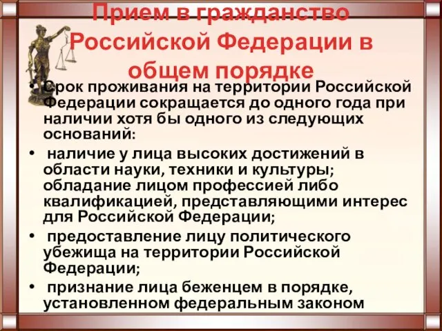 Прием в гражданство Российской Федерации в общем порядке Срок проживания