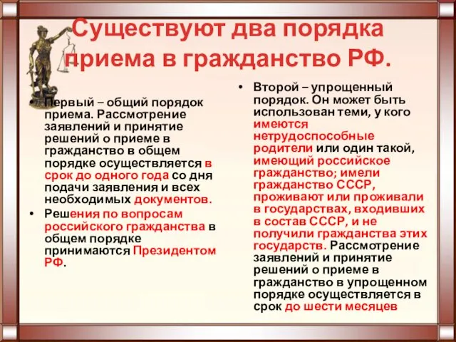 Существуют два порядка приема в гражданство РФ. Первый – общий