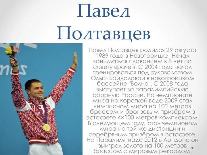 Павел Полтавцев Павел Полтавцев родился 29 августа 1989 года в