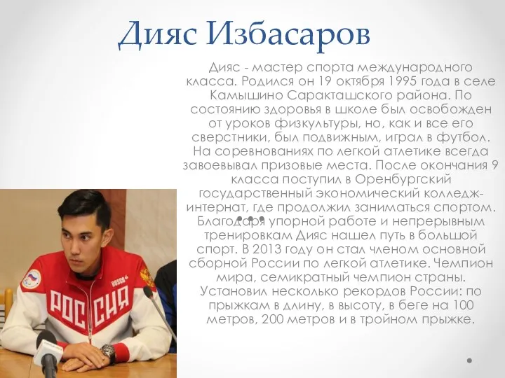 Дияс Избасаров Дияс - мастер спорта международного класса. Родился он