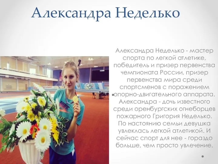 Александра Неделько Александра Неделько - мастер спорта по легкой атлетике,