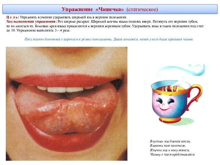 Упражнение «Чашечка» (статическое) Ц е л ь: Упражнять в умении