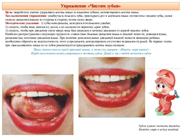 Упражнение «Чистим зубки» Цель: выработать умение удерживать кончик языка за