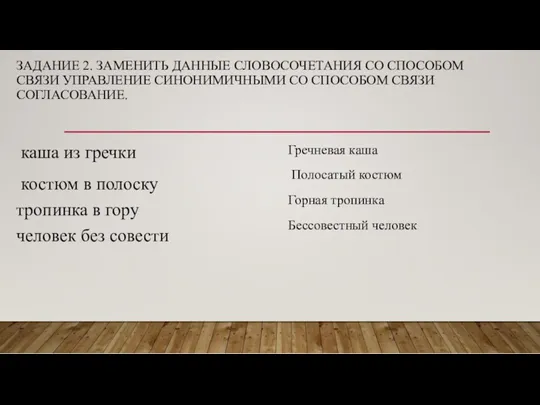 ЗАДАНИЕ 2. ЗАМЕНИТЬ ДАННЫЕ СЛОВОСОЧЕТАНИЯ СО СПОСОБОМ СВЯЗИ УПРАВЛЕНИЕ СИНОНИМИЧНЫМИ