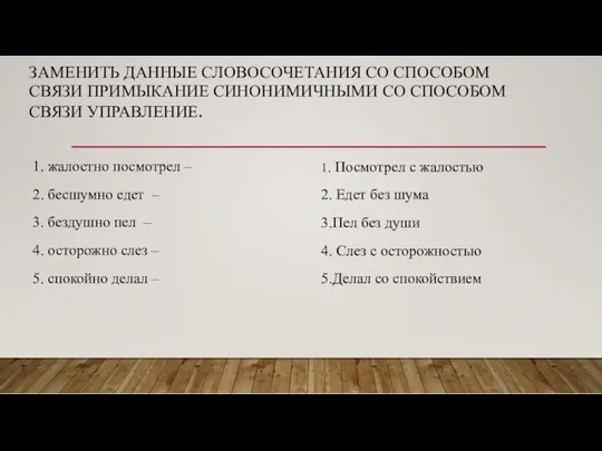 ЗАМЕНИТЬ ДАННЫЕ СЛОВОСОЧЕТАНИЯ СО СПОСОБОМ СВЯЗИ ПРИМЫКАНИЕ СИНОНИМИЧНЫМИ СО СПОСОБОМ