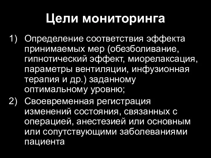 Цели мониторинга Определение соответствия эффекта принимаемых мер (обезболивание, гипнотический эффект,