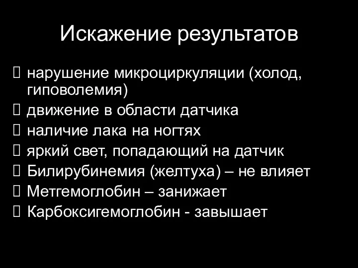 Искажение результатов нарушение микроциркуляции (холод, гиповолемия) движение в области датчика