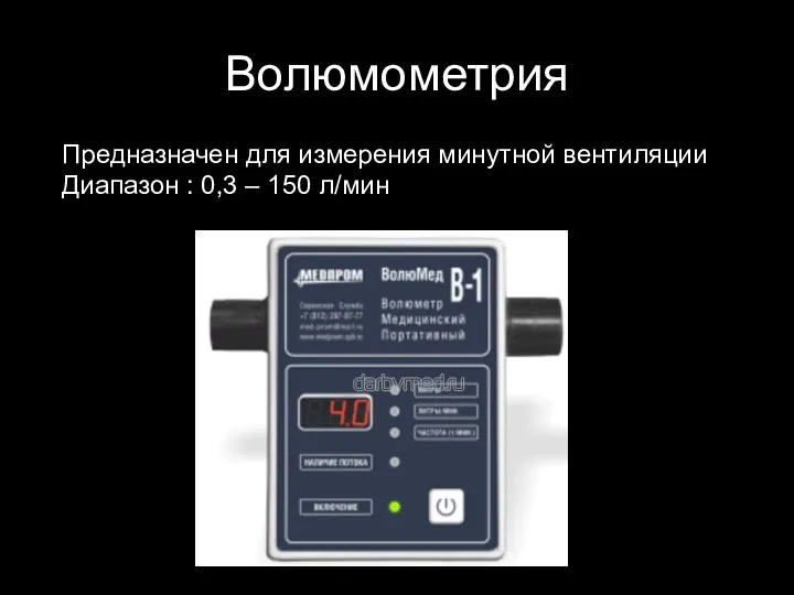 Волюмометрия Предназначен для измерения минутной вентиляции Диапазон : 0,3 – 150 л/мин