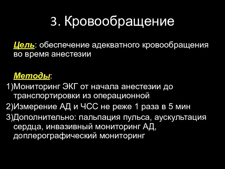 3. Кровообращение Цель: обеспечение адекватного кровообращения во время анестезии Методы: