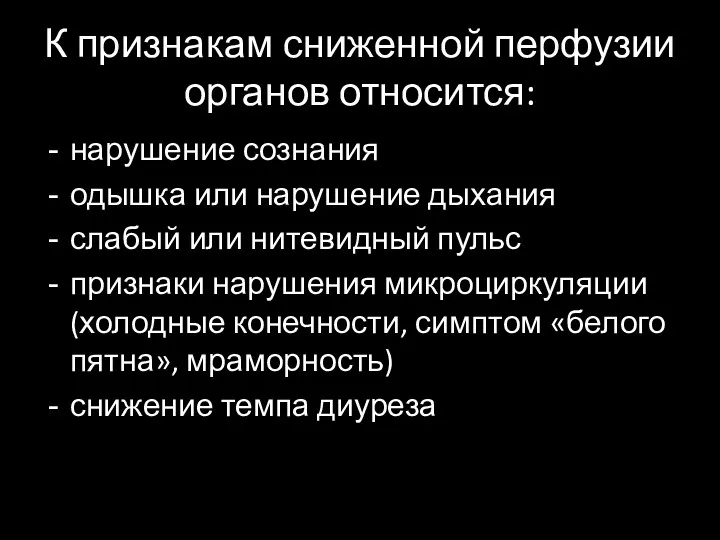 К признакам сниженной перфузии органов относится: нарушение сознания одышка или