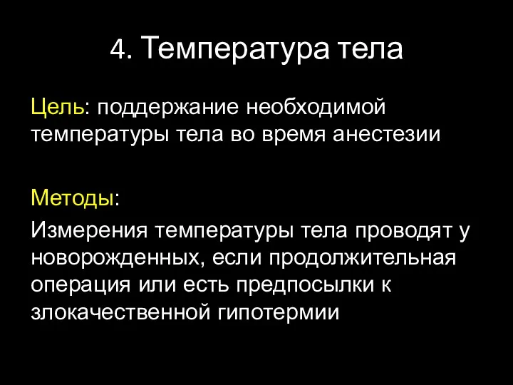 4. Температура тела Цель: поддержание необходимой температуры тела во время