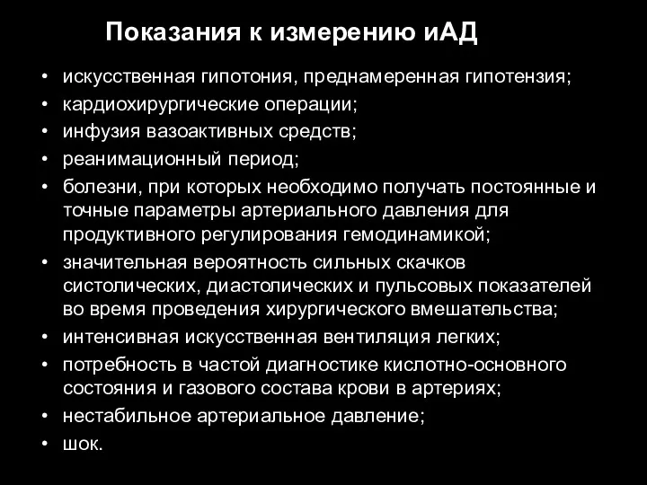 Показания к измерению иАД искусственная гипотония, преднамеренная гипотензия; кардиохирургические операции;