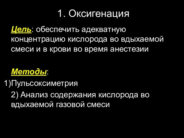 1. Оксигенация Цель: обеспечить адекватную концентрацию кислорода во вдыхаемой смеси