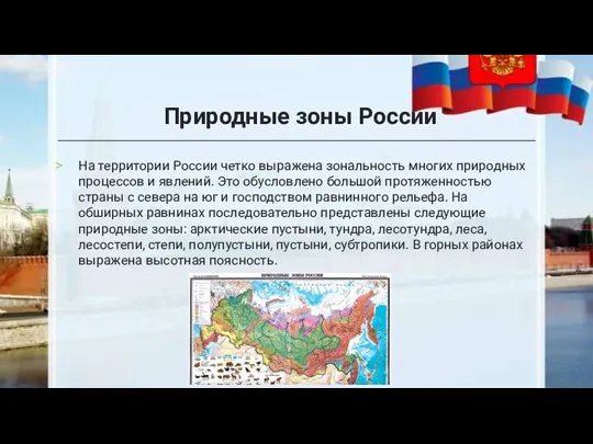 На территории России четко выражена зональность многих природных процессов и явлений. Это обусловлено