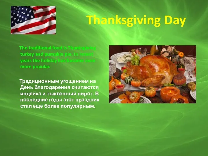 Thanksgiving Day The traditional food is Thanksgiving turkey and pumpkin