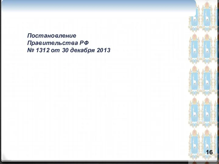 Постановление Правительства РФ № 1312 от 30 декабря 2013 16 i Постановление Правительства
