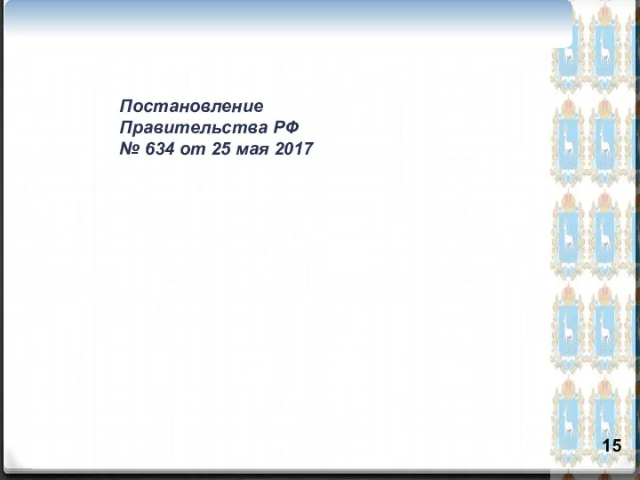 Постановление Правительства РФ № 634 от 25 мая 2017 15 i Постановление Правительства