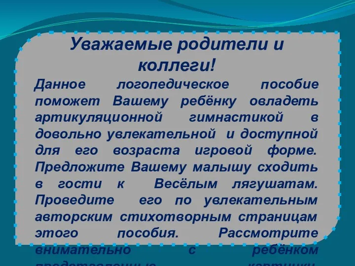 Уважаемые родители и коллеги! Данное логопедическое пособие поможет Вашему ребёнку