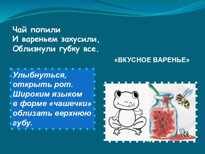 Чай попили И вареньем закусили, Облизнули губку все. Улыбнуться, открыть