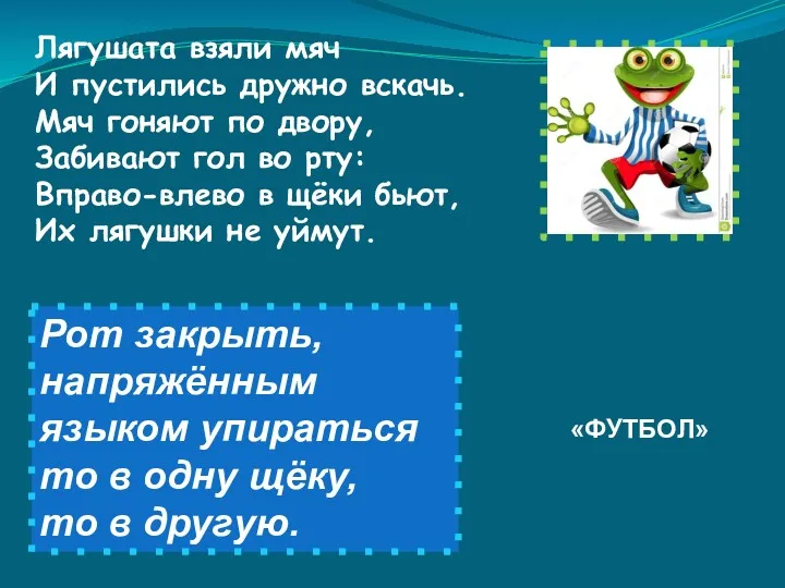 Лягушата взяли мяч И пустились дружно вскачь. Мяч гоняют по