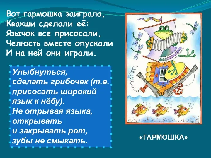 Вот гармошка заиграла, Квакши сделали её: Язычок все присосали, Челюсть