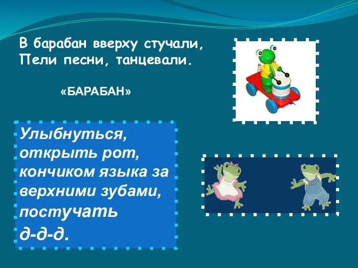 В барабан вверху стучали, Пели песни, танцевали. Улыбнуться, открыть рот,