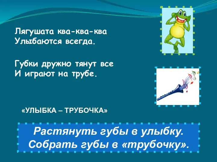 Лягушата ква-ква-ква Улыбаются всегда. Губки дружно тянут все И играют