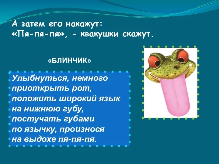 А затем его накажут: «Пя-пя-пя», - квакушки скажут. Улыбнуться, немного