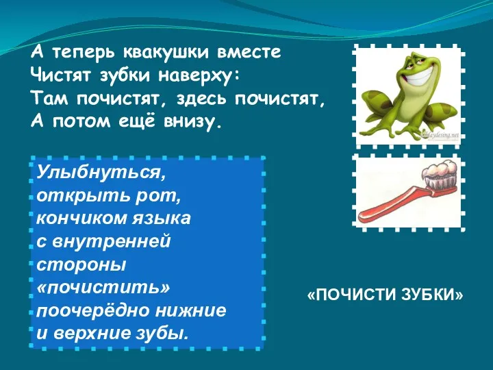 А теперь квакушки вместе Чистят зубки наверху: Там почистят, здесь