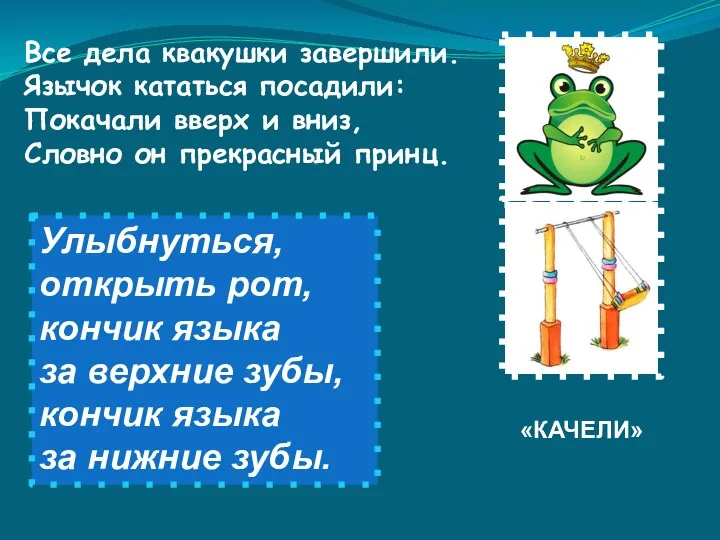 Все дела квакушки завершили. Язычок кататься посадили: Покачали вверх и