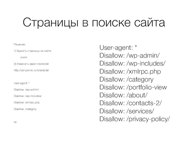 Страницы в поиске сайта Решение: 1) Удалить страницы на сайте