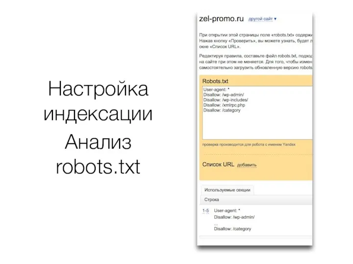 Настройка индексации Анализ robots.txt
