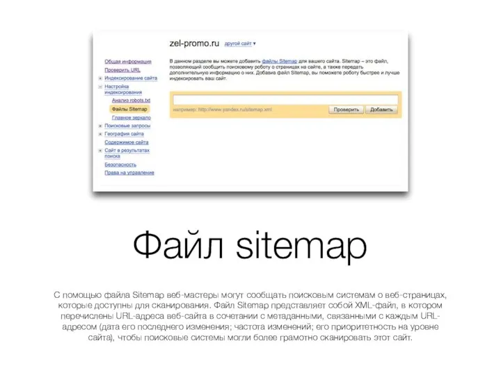 Файл sitemap С помощью файла Sitemap веб-мастеры могут сообщать поисковым
